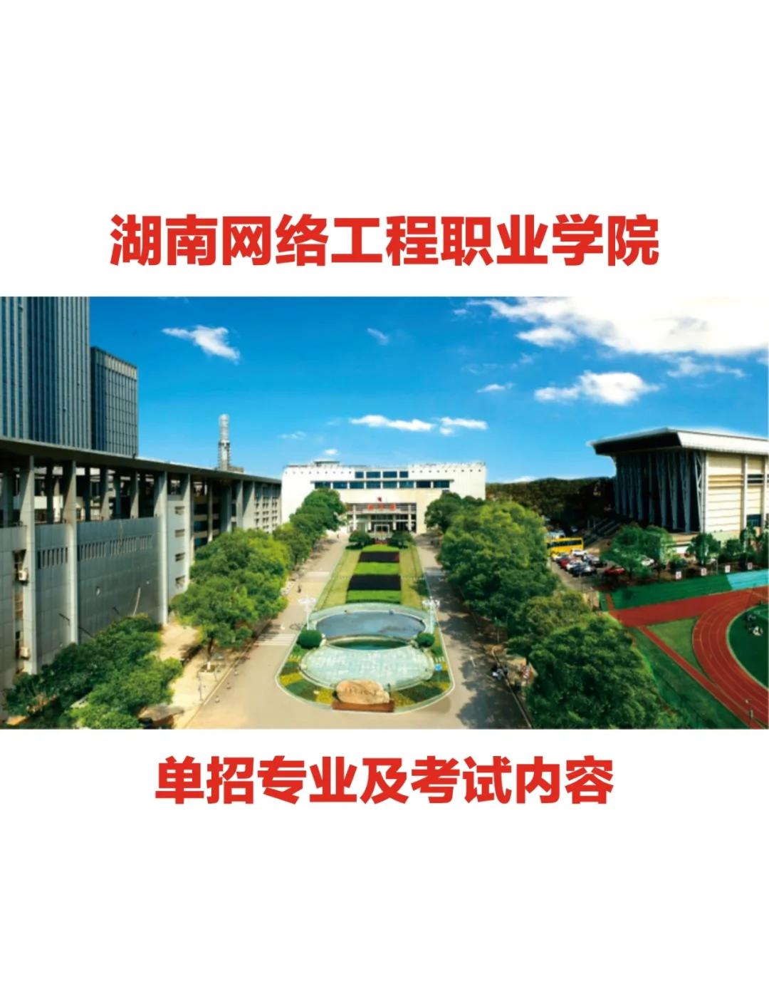 湖南網(wǎng)絡(luò)工程職業(yè)學(xué)院?jiǎn)握腥馕?開啟你的職業(yè)夢(mèng)想之門